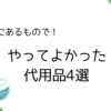 あるもので何とかするという考え方が好き