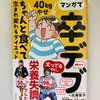 40代ダイエット本　おススメ　「マンガで卒デブ　40キロやせ　ちゃんと食べて生まれ変わるダイエット」「　40代からの食べてやせるキレイな体の作り方」