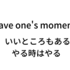 have her moments「彼女にもいいところはあるよ」| have one's momentsの意味と使い方