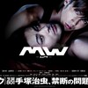 【映画】「ＭＷ -ムウ- 」(2009年) 観ました。（オススメ度★☆☆☆☆）