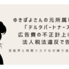 架空広告で8千万円脱税　元ゆきぽよ事務所が告発される