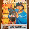 ある意味、トンガった意見をお持ちのお二人w：読書録「最後の授業　完全版」大林宣彦、西原理恵子