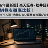 【2026年最新版】楽天証券・松井証券・DMM株を徹底比較！投資スタイル別・失敗しない証券会社選びの全知識
