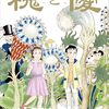 『槐と優』『黄昏ノ器神』など最近読んだコミックあれこれ