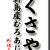 くさや・新島産むろあじ