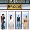 ドラマ『TRICK 新作スペシャル』