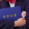 子どもの卒業式の思い出と制服の処分方法：母親が感じる嬉しさと寂しさ