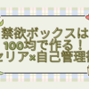 禁欲ボックスは100均で作る！セリア×自己管理術