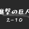 進撃の巨人３５話（２−１０）のまとめと感想 - 子供達 - 