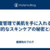 湿度管理で美肌を手に入れる！理想的なスキンケアの秘密とは？