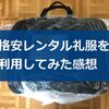 格安の「礼服レンタル.com」（送料無料・即日発送）を利用してみた感想・メリットとデメリット