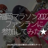 1845食目「福岡マラソン2022ファンランに参加してみた★」2022年11月13日日曜日8:20天神スタート！