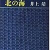 『井上靖「北の海」の味（２）街の中華屋』