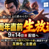Windows 11対応の『三國志 覇道』6周年直前生放送が9月14日配信へ、PC版ユーザーが大型アップデート前に確認すべき互換性と注意点