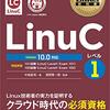 LinuCレベル1 合格しました。