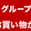 【お得】ポイントが貯まって、ポイントが使いやすい「楽天スーパーポイント」