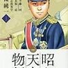 「昭和天皇物語」能條純一