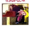  「生きるかなしみ」山田太一 編