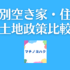 政党別空き家・住宅・土地政策比較【第49回衆議院議員総選挙】