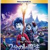 2分の1の魔法Movie NEX発売記念！各ショップにて異なる数量限定のレアグッズとは？