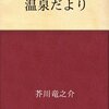 温泉だより／芥川龍之介