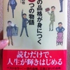 一流の品格が身につく6つの物語　山崎武也 著