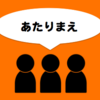 【日】みんなが当たり前だと思い込んでくれているおかげで得をしている人がいる