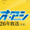 アオアシ 第2期 放送予定