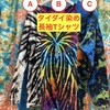 ちょっと珍しいド派手タイダイ染めの長袖Tシャツのご紹介です！