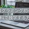 プログラミング初心者が無料で独学する方法【無料はコスパ最高】