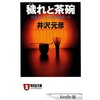 「穢れと茶碗 日本人は、なぜ軍隊が嫌いか」（井沢元彦）