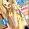 デンキ街の本屋さん＜１巻＞