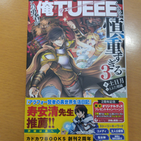 「この勇者が俺ＴＵＥＥＥくせに慎重すぎる」第３巻の帯に寿安清先生 のコメントをいただきました！