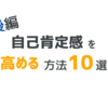 自己肯定感高める１０の方法！（後編）【知らなきゃ損】