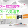 【VRChatイベント】イベントに行く人を見送るための場所「イベント参加者をイベントへ見送るイベント待機所」とは何？。