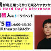 【あとからメモ】トークイベント「八嶋が亀に乗ってやって来るヤァヤァヤァ♪～A Hard Day’s Afternoon～」 @ 下北沢theaterミネルヴァ