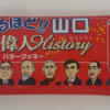 有名ドコロの幕末偉人は、やっぱり佐賀より山口の方が多い！　～山口県のお土産をもらっての気づき～