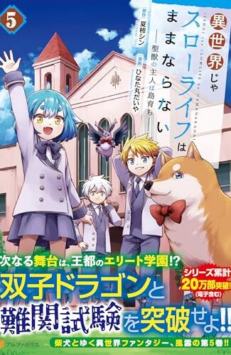 【漫画レビュー/感想/あらすじ】異世界じゃスローライフはままならない 聖獣の主人は島育ち 5【夏柿シン/ひなた丸だいや 】