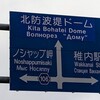 【北海道ほぼ一周8】旅の余談