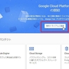 【GCP】GCPクイックスタートガイド③　－アカウントの作成とプロジェクトの作成－