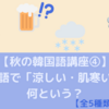 【秋の韓国語講座④】韓国語で「涼しい・肌寒い」は何という？【全5種類ご紹介！】