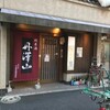  和ごはん一献　丸屋（東京都中野区東中野）