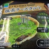 甘いものに飽きたいけど　コンビニスイーツPABLO監修抹茶チーズタルトを食べてみた