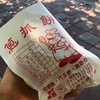 【 台北・食 】天津葱抓餅（ティェンシンツォンジュアビン）