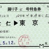 本日の使用切符：伊豆箱根鉄道 大仁駅発行 踊り子4号 大仁▶︎東京 特急券（常備軟券）