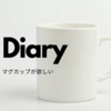 日用品を充実させたい【雑記】