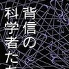 お買いもの：ブロード＆ウェード（1983→1988/2006/2014）『背信の科学者たち』