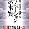  野中郁次郎・勝見明『イノベーションの本質』