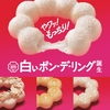 ミスタードーナツ 白いポン・デ・みたらし