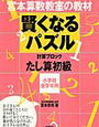 宮本式賢くなるパズル「たし算初級」（学研）開始【年少娘】